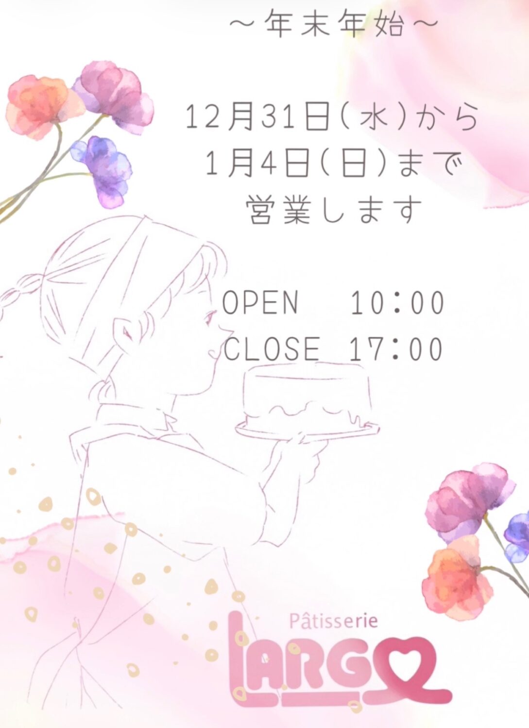 ラルゴ　年末年始