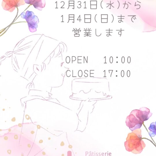 ラルゴ 年末年始